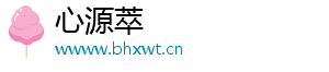心源萃